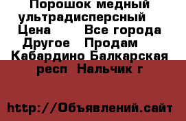 Порошок медный ультрадисперсный  › Цена ­ 3 - Все города Другое » Продам   . Кабардино-Балкарская респ.,Нальчик г.